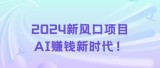 用AI工具赚钱，无任何门槛、免费带！